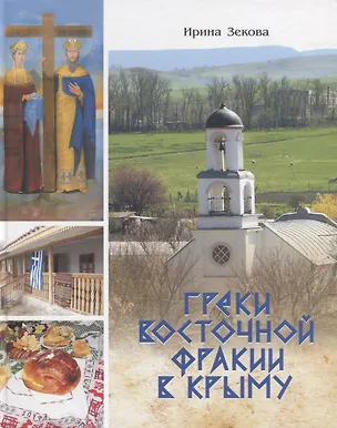 Книга Греки Восточной Фракии в Крыму ()