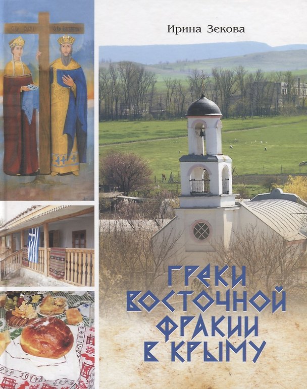Книга Греки Восточной Фракии в Крыму () — 1
