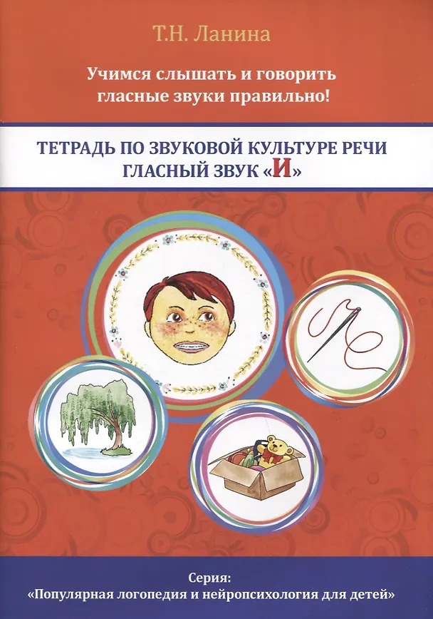 Книга Тетрадь по звуковой культуре речи. Гласный звук "И" (Татьяна Ланина) — 1