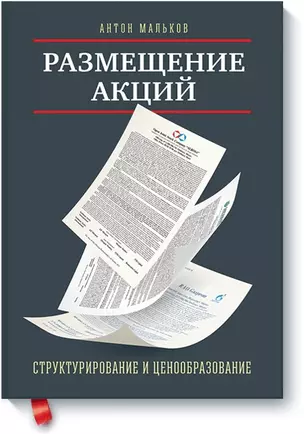 Размещение акций:структурирование и ценообразование — 2458456 — 1