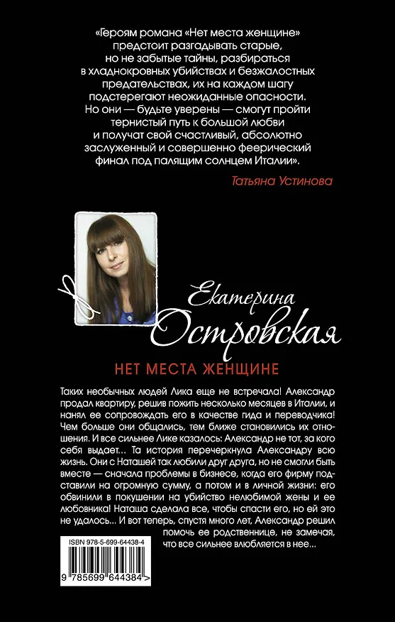 Книга Нет места женщине (Екатерина Островская, Екатерина Островская) — 2