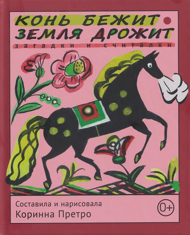 Книга Конь бежит - земля дрожит: русские народные загадки и считалки () — 1