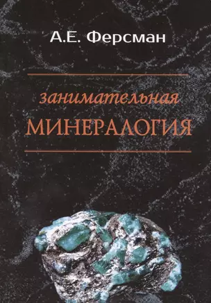 Занимательная минералогия — 2559680 — 1