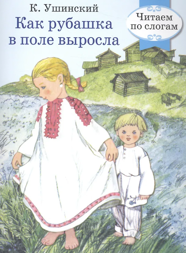 Книга Читаем по слогам. Ретро серия. Как рубашка в поле выросла () — 1