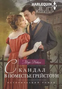 Скандал в поместье Грейстоун