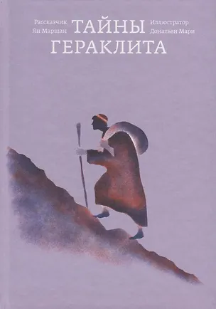 Книга Тайны Гераклита (Ян Маршан)