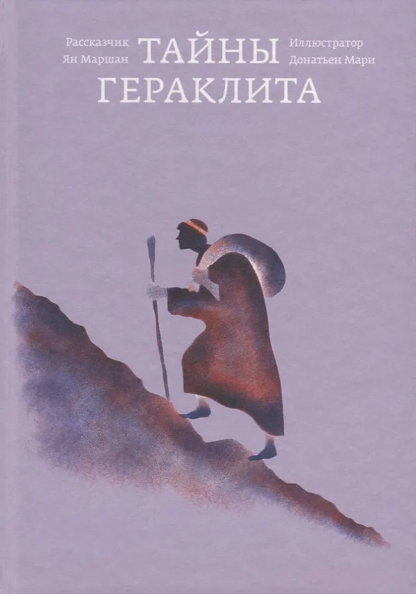 Книга Тайны Гераклита (Ян Маршан) — 1