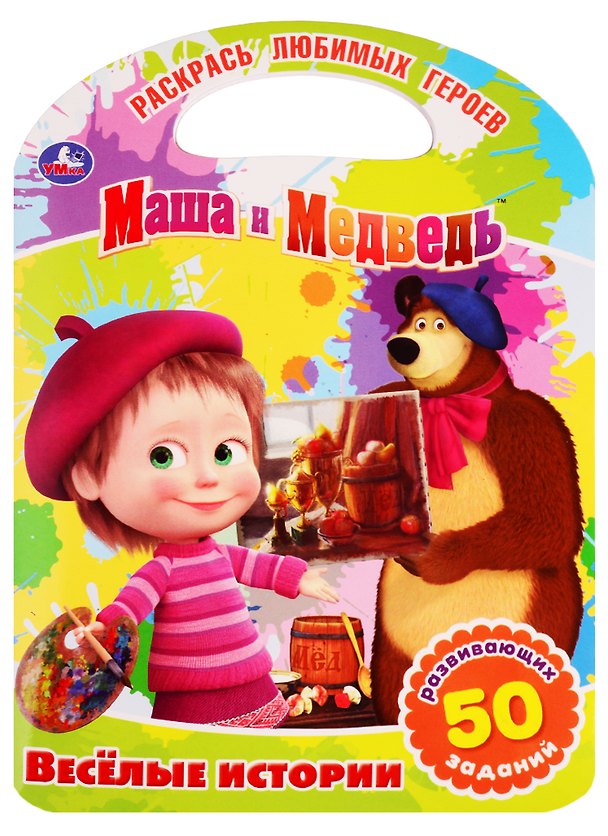 Книга Маша и Медведь. веселые истории (Татьяна Крылова) — 1