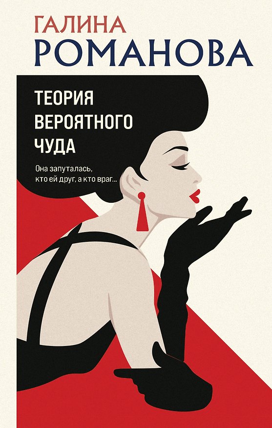 Книга Теория вероятного чуда (Галина Романова) — 1