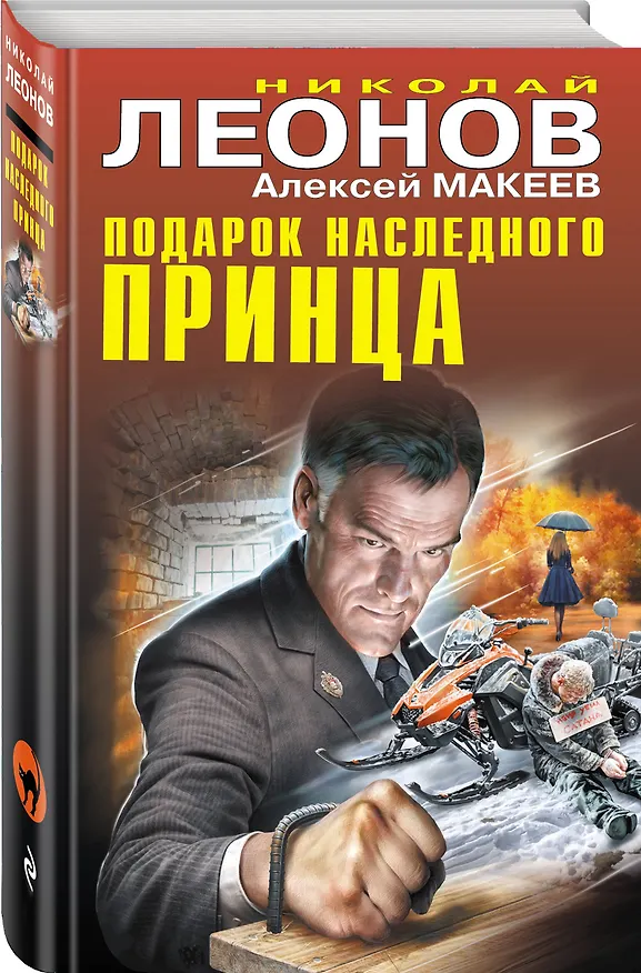 Книга Подарок наследного принца (Алексей Макеев, Николай Леонов) — 4