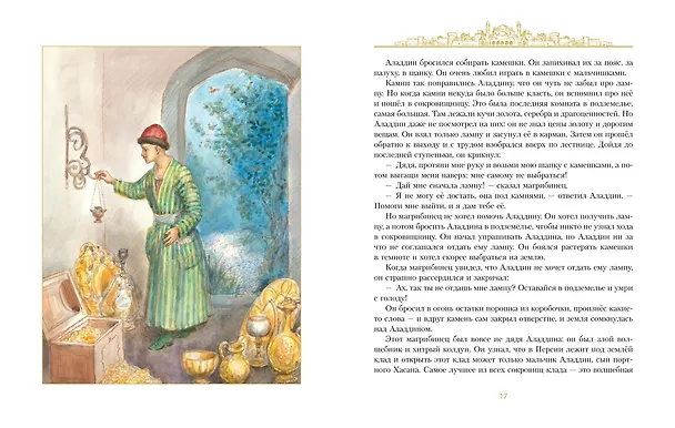 Книга Аладдин и волшебная лампа  (иллюстрации А. Рейпольского) () — 11