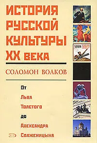 Книга История рус.культуры ХХ в. (Соломон Волков)