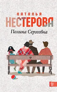 Полина Сергеевна: [роман]