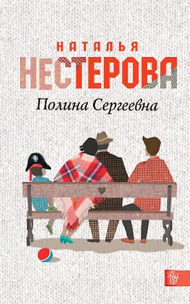 Книга Полина Сергеевна: [роман] (Наталья Нестерова)
