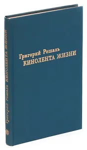 Кинолента жизни