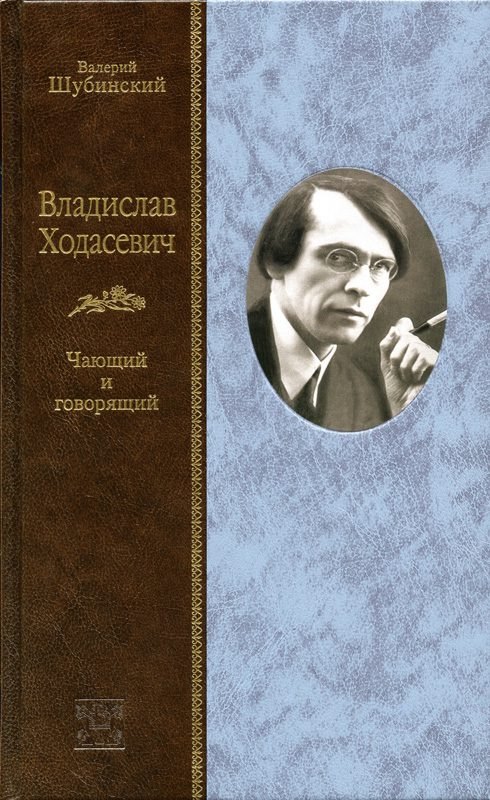 

Владислав Ходасевич: Чающий и говорящий