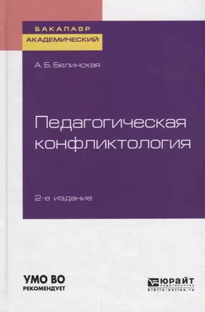 Педагогическая конфликтология. Учебное пособие для бакалавриата и магистратуры — 2735376 — 1