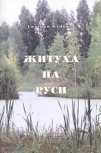 Житуха на Руси