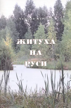 Книга Житуха на Руси ()