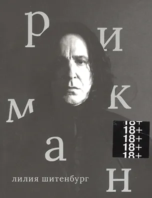 Книга Алан Рикман (Лилия Шитенбург)