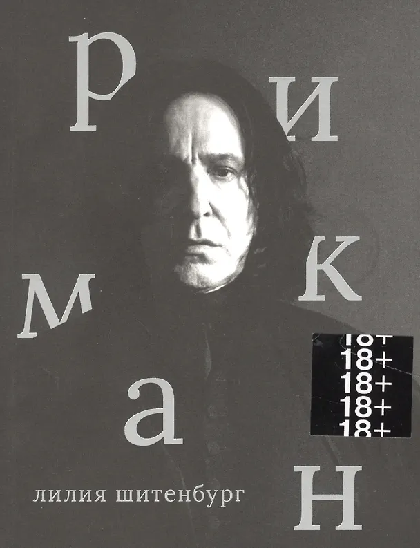 Книга Алан Рикман (Лилия Шитенбург) — 1