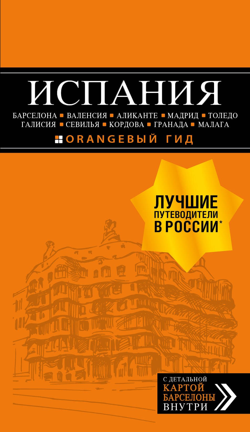 

Испания: Барселона, Валенсия, Аликанте, Мадрид, Толедо, Галисия, Севилья, Кордова, Гранада, Малага. Путеводитель