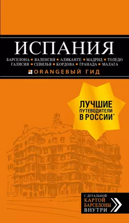 ИСПАНИЯ: Барселона, Валенсия, Аликанте, Мадрид, Толедо, Галисия, Севилья, Кордова, Гранада, Малага. 4-е изд., испр. и доп. — 2716050 — 1