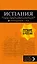 ИСПАНИЯ: Барселона, Валенсия, Аликанте, Мадрид, Толедо, Галисия, Севилья, Кордова, Гранада, Малага. 4-е изд., испр. и доп. — 2716050 — 1