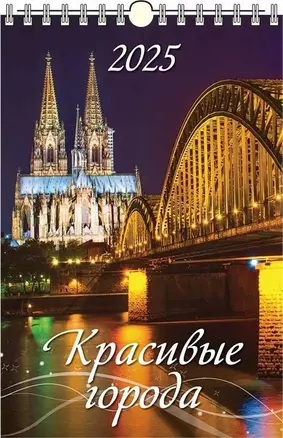 Календарь 2025г 320*480 "КРАСИВЫЕ ГОРОДА" настенный, на спирали — 3053851 — 1