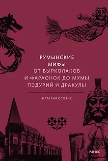 Румынские мифы. От вырколаков и фараонок до Мумы Пэдурий и Дракулы