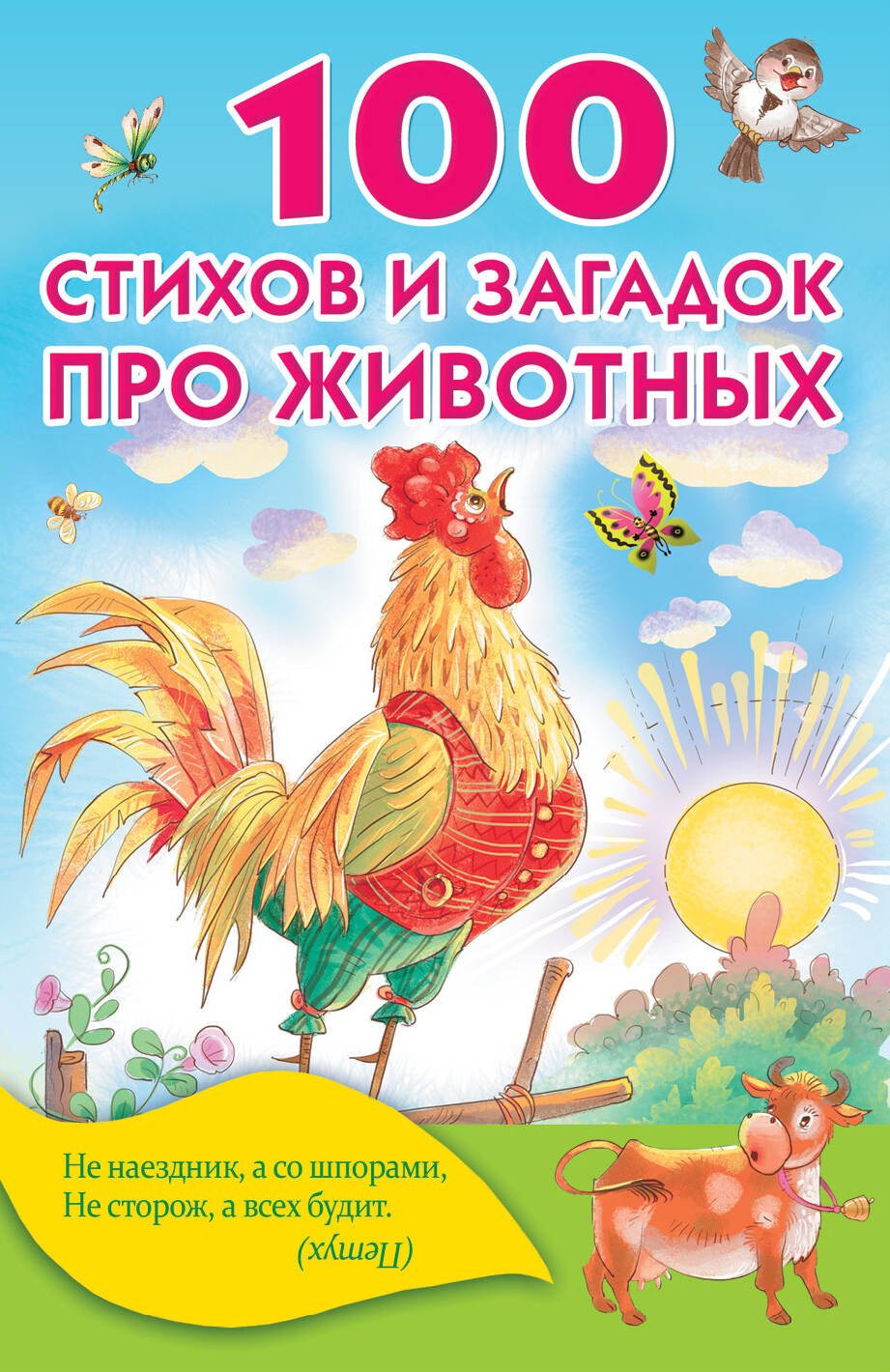 

100 стихов и загадок про животных