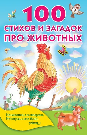 Книга 100 стихов и загадок про животных (Сергей Михалков, Агния Барто, Эдуард Успенский, Корней Чуковский)