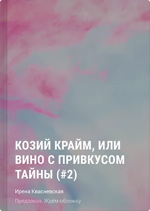 Книга Козий крайм, или Вино с привкусом тайны (#2) (формат клатчбук) (Ирена Квасневская)