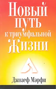Новый путь к триумфальной жизни