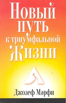 Новый путь к триумфальной жизни 2217413