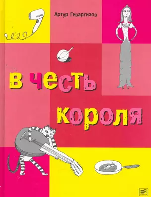 В честь короля. — 2257505 — 1