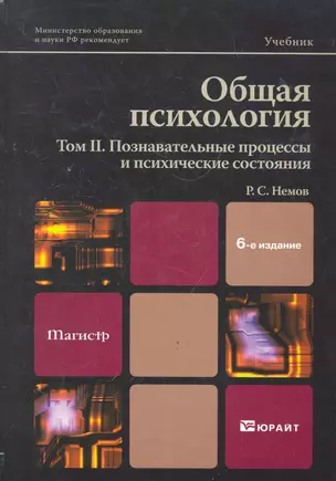 Общая психология в 3 т. Том II. Познавательные процессы и психические состояния : учебник/ 6-е изд., перераб. и доп. — 2279425 — 1