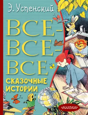 Все-все-все сказочные истории — 2881339 — 1