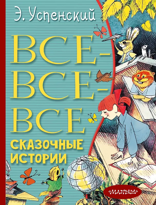 Книга Все-все-все сказочные истории (Эдуард Успенский) — 1