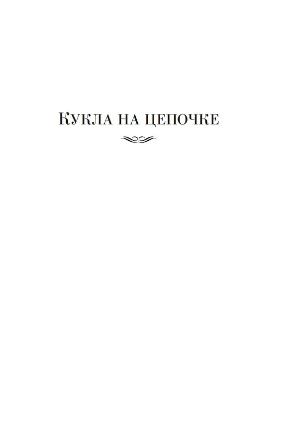 Книга Кукла на цепочке (Алистер Маклин) — 11
