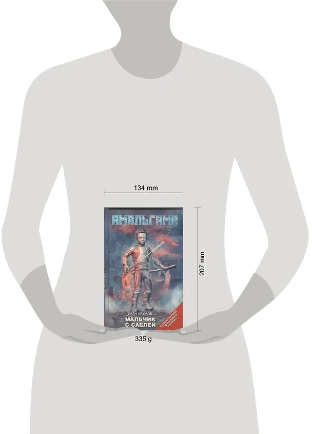 Книга Мальчик с саблей : [фантаст. повести, рассказы] (Иван Наумов) — 2