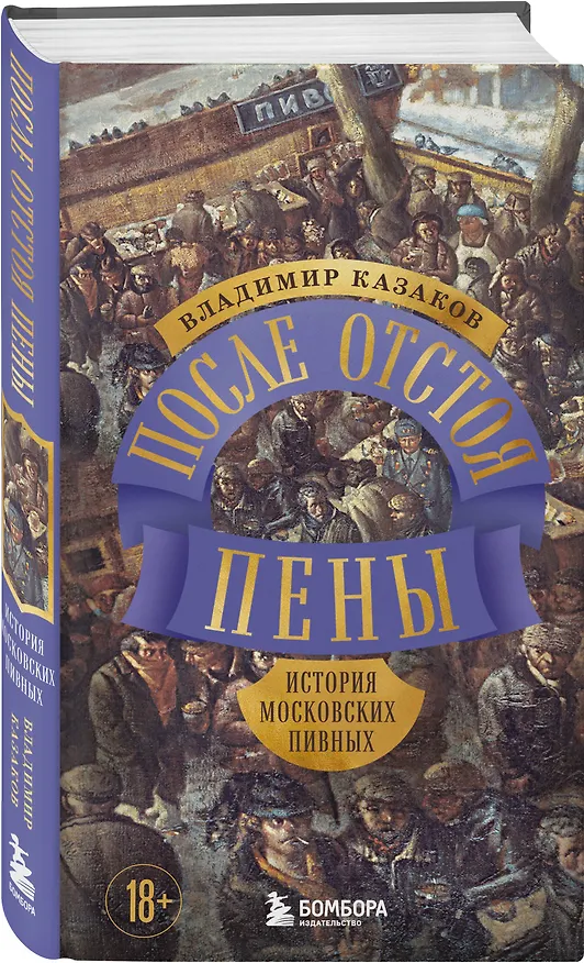 Книга После отстоя пены. История московских пивных (Владимир Казаков) — 4