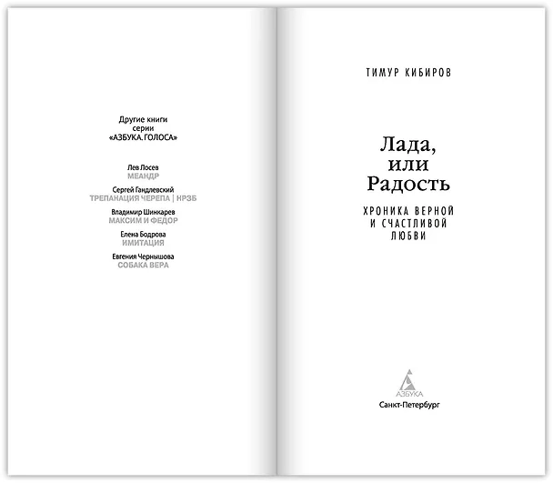 Книга Лада, или Радость. Хроника верной и счастливой любви (Тимур Кибиров) — 8