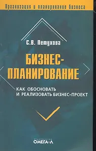 Бизнес-планирование. Как обосновать и реализовать бизнес-проект