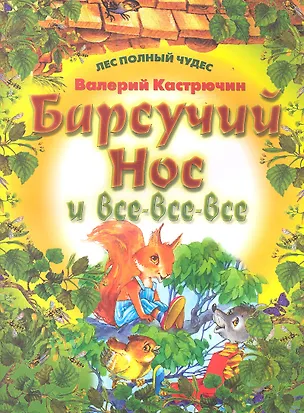 Книга Барсучий нос и все-все-все (Валерий Кастрючин)