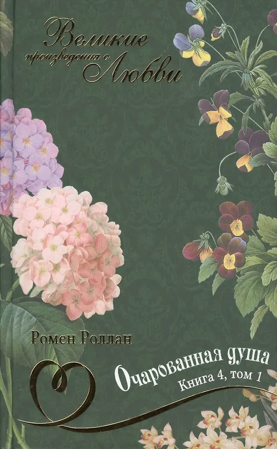 Книга Великие произведения о любви. Том 26. “Очарованная душа”. В 4-х книгах. Книга 4. Том 1 (Ромен Роллан) — 1