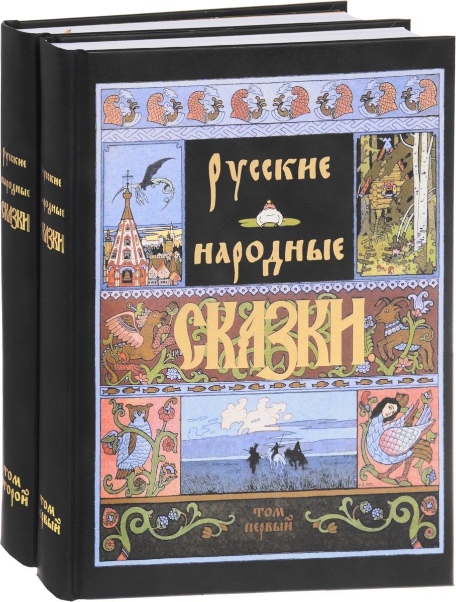 

Русские народные сказки (Компл.в 2-х тт)