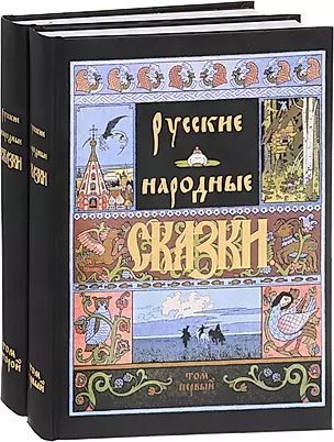 Русские народные сказки (Компл.в 2-х тт) — 2650085 — 1