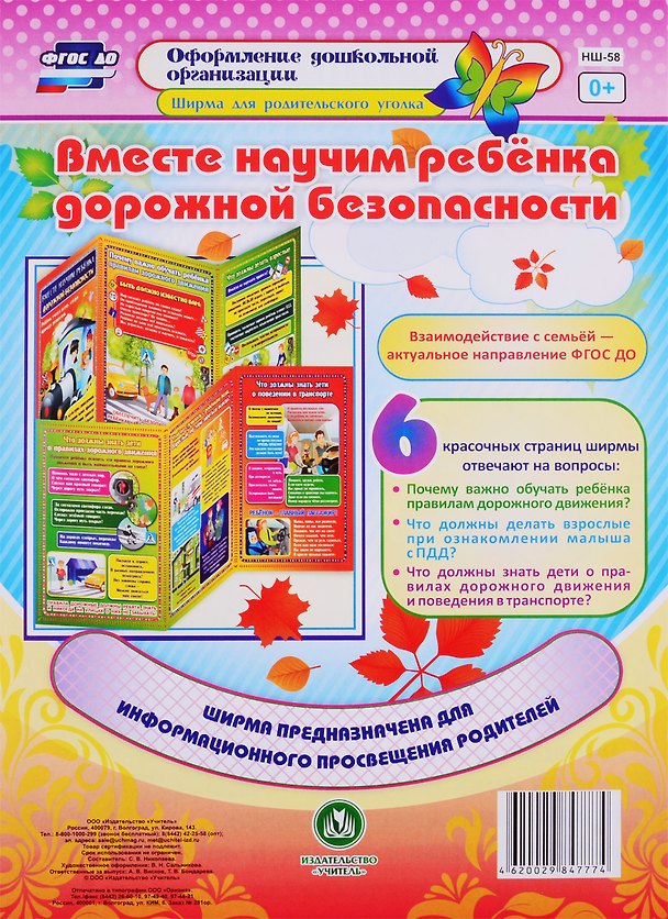 Книга Вместе научим ребенка дорожной безопасности. Ширма для родительского уголка () — 1