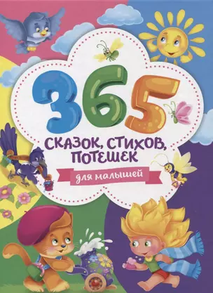 365 сказок, стихов, потешек для малышей — 2851274 — 1